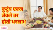 कुटुंबियांसोबत जेवण्याने सुख-समृद्धी येईल Importance and Benefits of Eating Together as a Family KA3