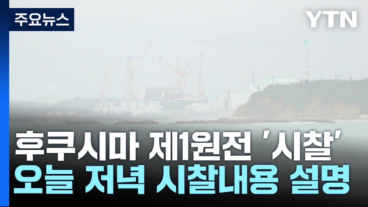 시찰단, 후쿠시마 제1원전 시찰 진행...후쿠시마 연결 / YTN