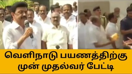 வெளிநாடு பயணத்திற்கு முன் முதல்வர் மு.க.ஸ்டாலின் பேட்டி!
