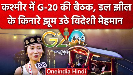 G20 Summit 2023 | Dal Lake का नज़ारा देख झूमे विदेशी मेहमान, Shikara की हुई सैर | वनइंडिया हिंदी