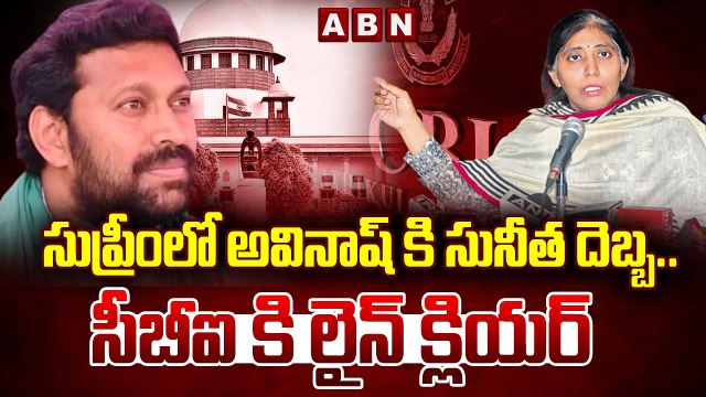 సుప్రీంలో అవినాష్ కి సునీత దెబ్బ..సీబీఐ కి లైన్ క్లియర్ ! || Avinash || Supreme Court || CBI || ABN