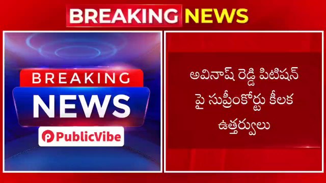 అవినాష్ రెడ్డి పిటిషన్ పై సుప్రీంకోర్టు కీలక ఉత్తర్వులు