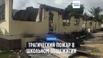 В Гайане при пожаре в школьном общежитии погибли 19 детей