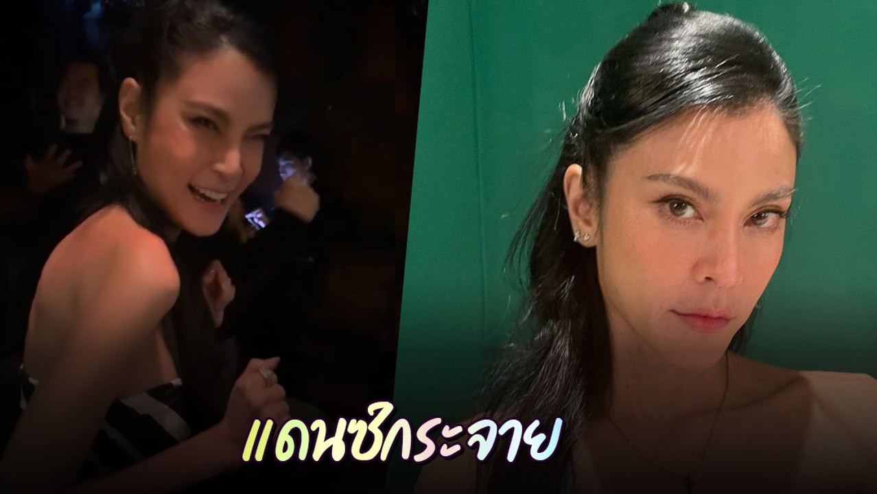 ปิ่น เก็จมณี ถูกเพื่อน ๆ เซอร์ไพรส์ จัดปาร์ตี้เลี้ยงส่ง งานนี้แดนซ์กระจาย
