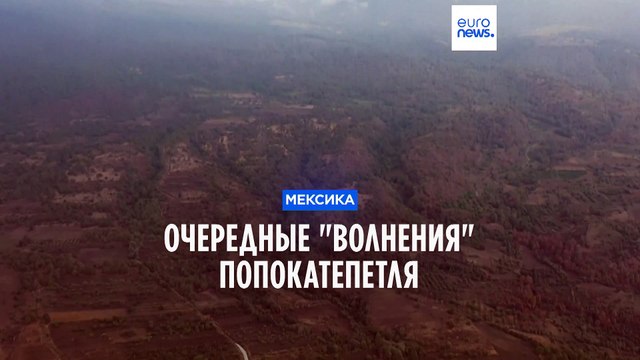 В Мексике вновь активизировался Попокатепетль: соседние города засыпало пеплом