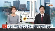 [초대석] 서울시 지하철 요금 인상 검토…김현기 의장에게 듣는다