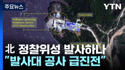 열병식 전 정찰위성 발사하나..."발사대 공사 급진전" / YTN