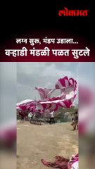 लग्न सुरू, मंडप उडाला... वऱ्हाडी मंडळी पळत सुटले