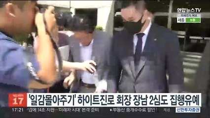 下载视频: '일감몰아주기' 하이트진로 회장 장남 2심도 집행유예