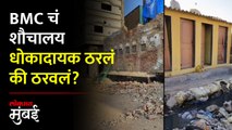 BMC ने नुकतंच बांधलेलं शौचालय पाडलं...पण नेमकं का? BMC demolishes toilet | Mumbai News