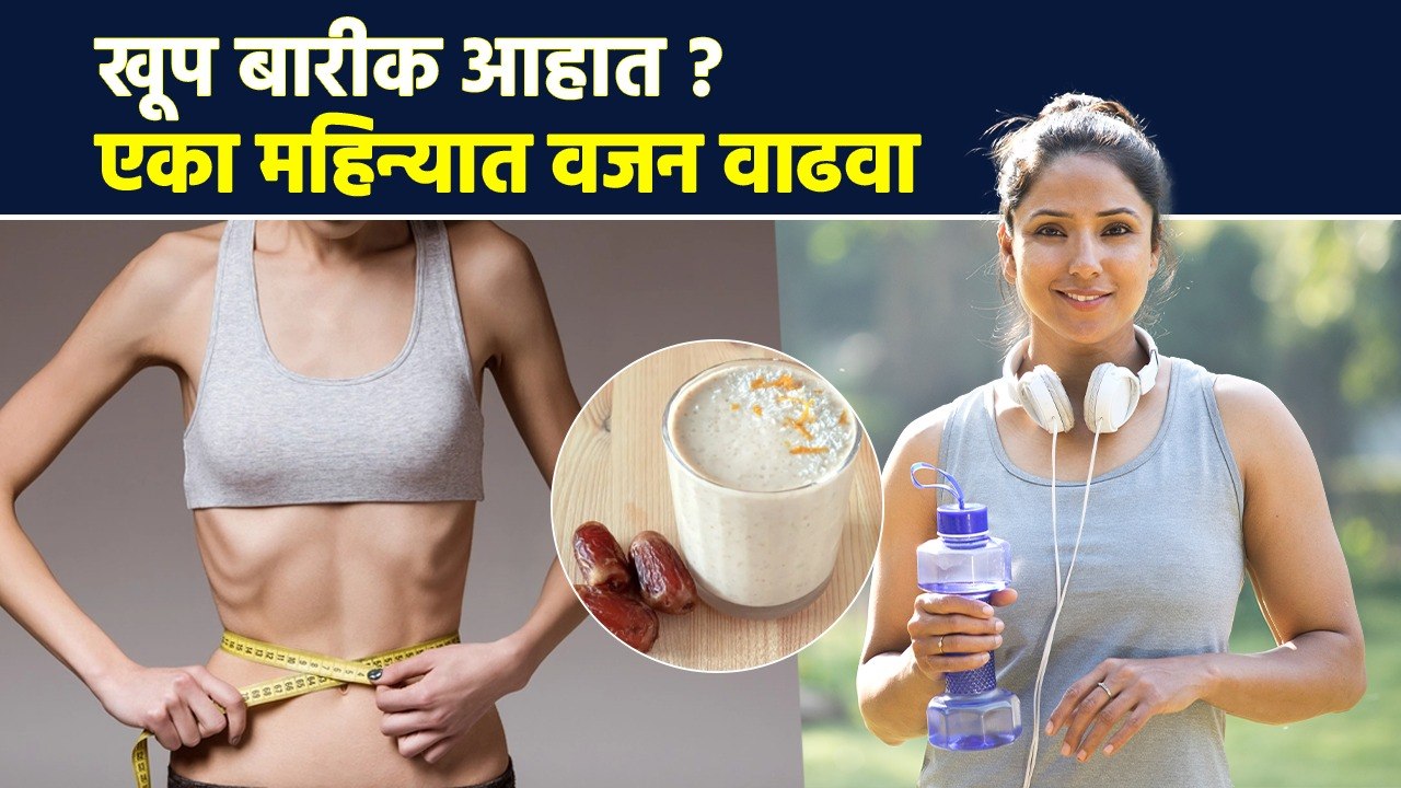 सडपातळ शरीरामुळे त्रस्त आहात? असं वाढवा वजन | How to Gain Weight Fast | Weight Gain Diet | MA2