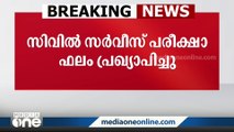 സിവിൽ സർവീസ് പരീക്ഷാ ഫലം പ്രഖ്യാപിച്ചു: ഇഷിതാ കിഷോറിന് ഒന്നാം റാങ്ക്