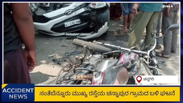 ಚನ್ನಗಿರಿ: ಕಾರು ಬೈಕ್ ನಡುವೆ ಭೀಕರ ಅಪಘಾತ; ಮೂವರು ಗಂಭೀರ