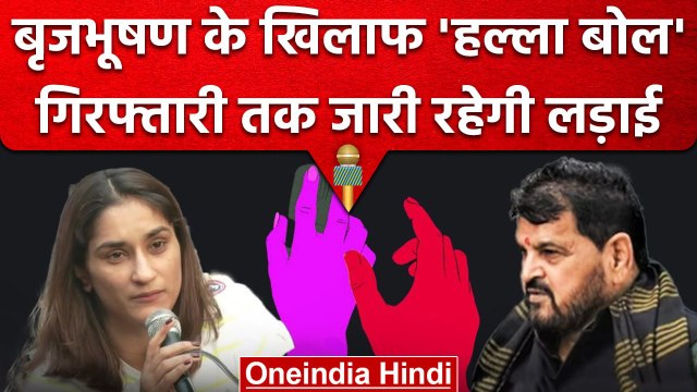 Wrestlers Protest: Vinesh Phogat बोलीं- Brij Bhushan की गिरफ्तारी तक लड़ेंगे | वनइंडिया हिंदी