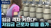 정규직·비정규직 격차 심화...저임금 근로자 다시 늘었다 / YTN