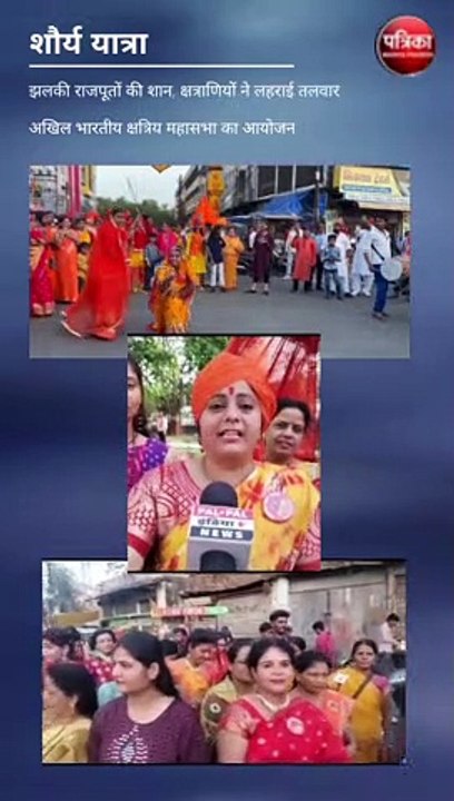 शौर्य यात्रा : झलकी राजपूतों की शान, क्षत्राणिय...