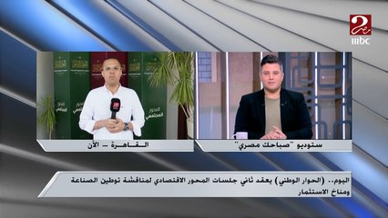 مراسل MBC مصر: الحوار الوطني يناقش اليوم جذب الاستثمارات وتوفير فرص عمل وتوطين الصناعة
