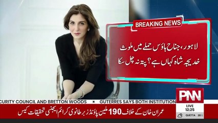 Jinnah House Attack - Where is Khadija Shah- - PNN News