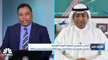 الرئيس التنفيذي للخطوط الجوية الكويتية لـ CNBC عربية: استطعنا تقليل الخسائر بنحو 55% ونتطلع لتحقيق نتائج أفضل في الربع الثاني 2023