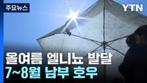 [날씨] 엘니뇨 발달하는 올여름...예년보다 덥고,  7∼8월 남부 호우 / YTN