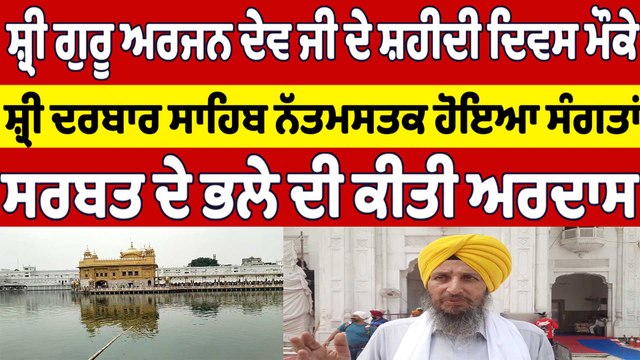 ਸ਼੍ਰੀ ਗੁਰੂ ਅਰਜਨ ਦੇਵ ਜੀ ਦੇ ਸ਼ਹੀਦੀ ਦਿਵਸ ਮੌਕੇ, ਸ਼੍ਰੀ ਦਰਬਾਰ ਸਾਹਿਬ ਨੱਤਮਸਤਕ ਹੋਇਆ ਸੰਗਤਾਂ |OneIndia Punjabi