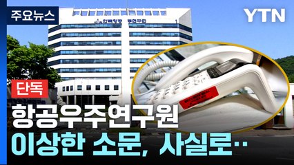 [단독] 항공우주연구원에서 통화녹음 무단 청취 사건..."녹음 잠깐 들은 걸 가지고 뭘" / YTN