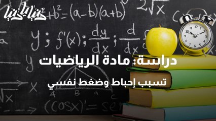 دراسة بريطانية مادة الرياضيات تسبب إحباط وضغط نفسي