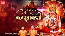 Jai Jai Bajrangbali l जय जय बजरंगबली l Hanuman Bhajan 2023 ~ Mishra Bandhu ~ @BhaktiBhajanKirtan