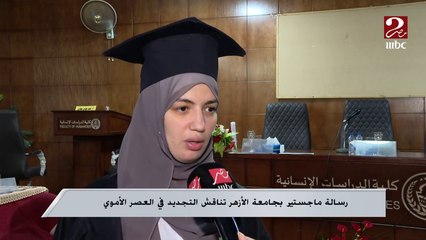 رسالة ماجستير بجامعة الأزهر تناقش التجديد في العصر الأموي