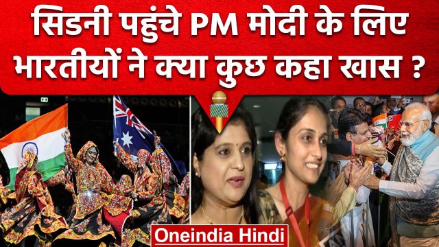 PM Modi के Sydney Qudos Bank Arena में कार्यक्रम को लेकर भारतीयों में गजब उत्साह | वनइंडिया हिंदी