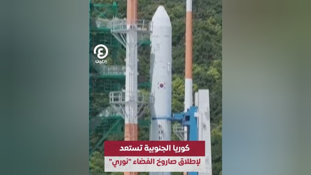 كوريا الجنوبية تستعد لإطلاق صاروخ الفضاء نوري