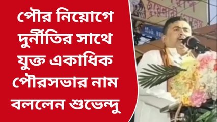 হুগলি: অয়ন শিল কোন পুরসভায় কাদের চাকরি দিয়েছে, তালিকা দিলেন শুভেন্দু