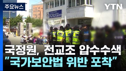 국정원, 전교조 강원지부 압수수색...전교조 "노조 탄압·간첩 몰이" / YTN
