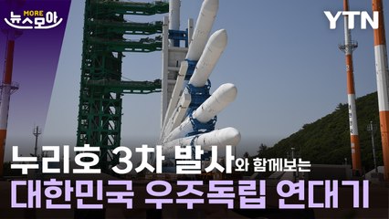[뉴스모아] 누리호 3차 발사와 함께 보는 '대한민국 우주독립 연대기' / YTN