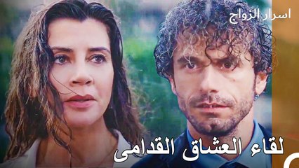 أنتِ لم تتغيرين على الإطلاق يا عزراء - اسرار الزواج الحلقة 2