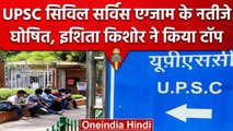 UPSC Civil Services Exam Result 2022: आ गया Result, इशिता किशोर ने किया टॉप | वनइंडिया हिंदी