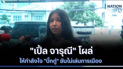 "เปิ้ล จารุณี" โผล่ให้กำลังใจ "บิ๊กตู่" ยันไม่เล่นการเมือง | เนชั่นทันข่าวเช้า | NationTV22