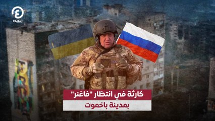 كارثة في انتظار "فاغنر" بمدينة باخموت