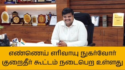 கரூர்:எண்ணெய் எரிவாயு நுகர்வோர் குறைதீர் கூட்டம்