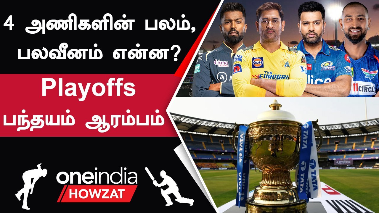 IPL 2023 Tamil: Playoff Teams-ன் SWOT Analysis என்ன? | ஐபிஎல் 2023