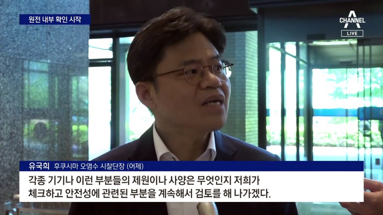 원전 내부 확인 시작한 시찰단…정화설비·저장탱크 집중 점검