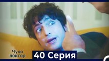 Чудо доктор 40 Серия (Русский Дубляж)
