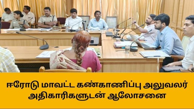ஈரோடு: வளர்ச்சி திட்ட பணிகள் குறித்து ஆய்வு கூட்டம்!
