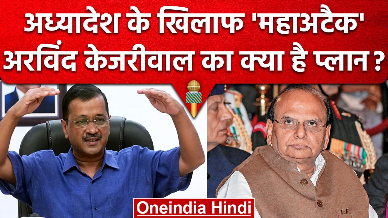 Arvind Kejriwal ने Ordinance के खिलाफ बनाया Plan, रामलीला मैदान में भरेंगे हुंकार | वनइंडिया हिंदी