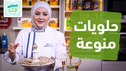 أم علي مع بسكوت التمر وعصير الليمون من الشيف يارا - صحتين وهنا