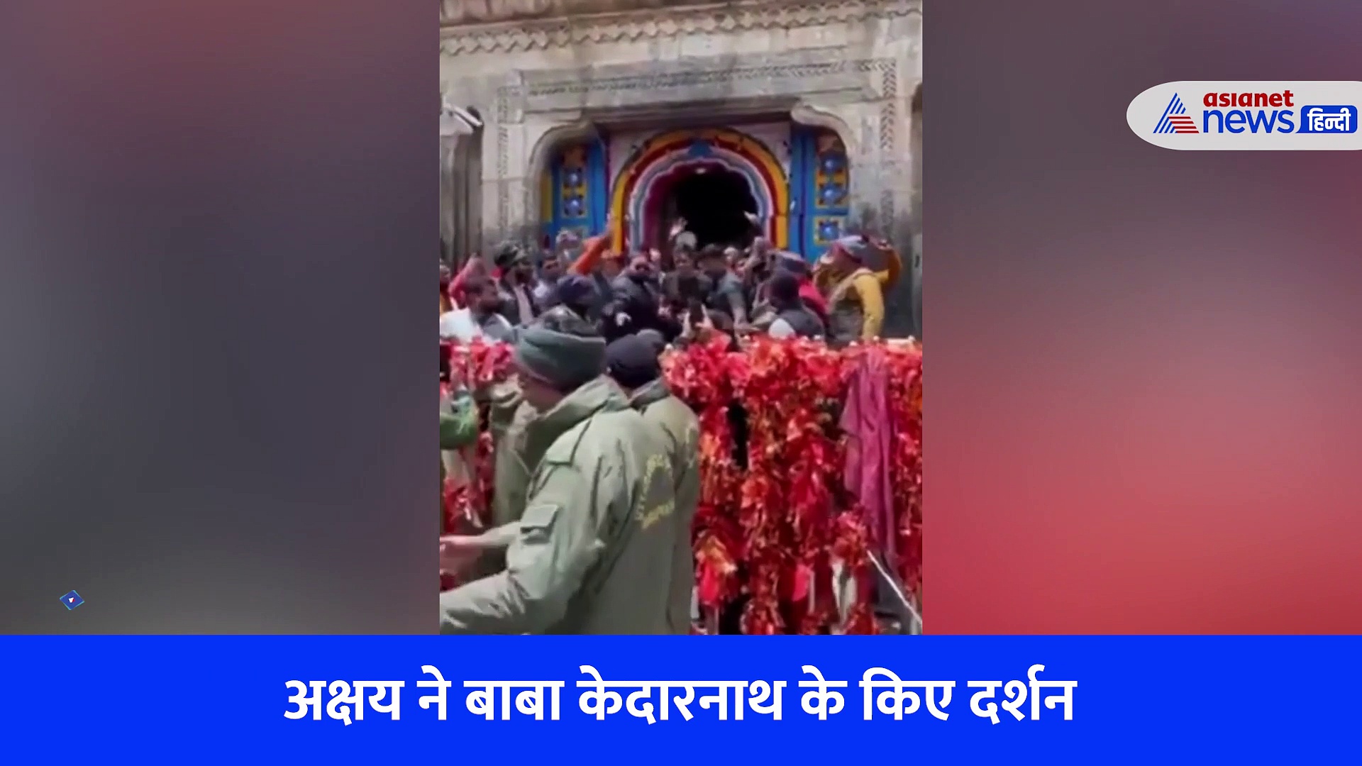बाबा केदार का आशीर्वाद लेने केदारनाथ धाम पहुंचे अक्षय कुमार, कुछ इस अंदाज में किए दर्शन; देखें VIDEO