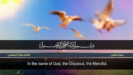 سورة الفيل _ هزاع البلوشي _ surah al fil