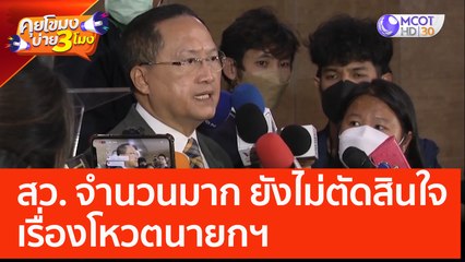 สว. จำนวนมาก ยังไม่ตัดสินใจเรื่องโหวตนายกฯ (23 พ.ค. 66) คุยโขมงบ่าย 3 โมง