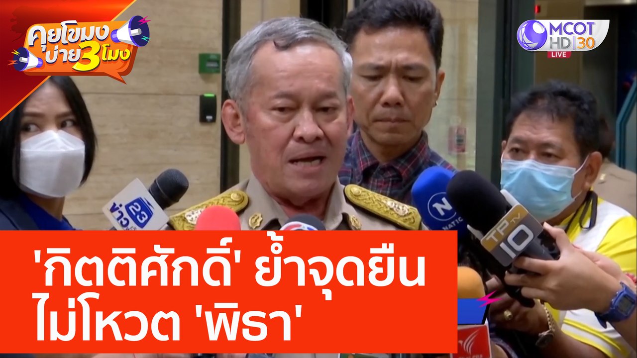 'กิตติศักดิ์' ย้ำจุดยืนไม่โหวต 'พิธา' (23 พ.ค. 66) คุยโขมงบ่าย 3 โมง