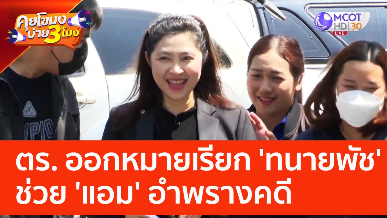 ตร. ออกหมายเรียก 'ทนายพัช' ช่วย 'แอม' อำพรางคดี (23 พ.ค. 66) คุยโขมงบ่าย 3 โมง